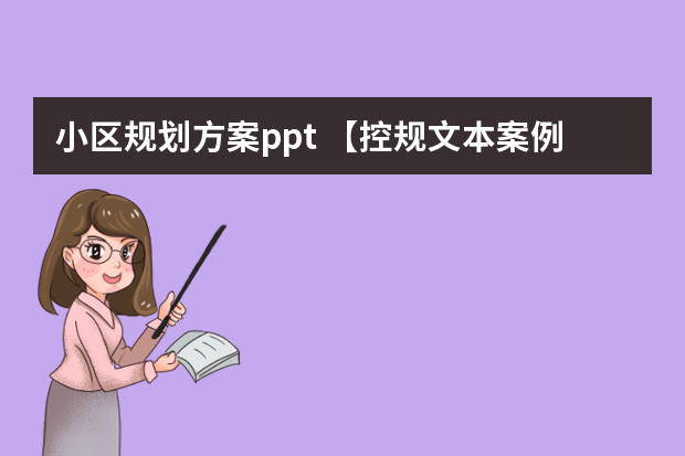 小区规划方案ppt 【控规文本案例】控规案例分析ppt